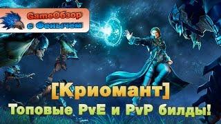 [Skyforge]-[Криомант]Топовые PvE и PvP билды!