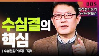 [BBS 띵작 몰아보기] 윤홍식(홍익학당대표)(1)-수심결의 핵심 "나에게서 구하라" #수심결 #불성