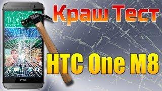 HTC One M8 краш тест, проверка на прочность