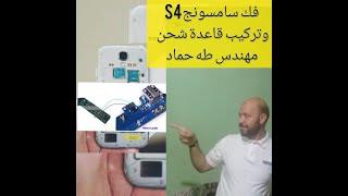 طريقة تغيير كونكتور الشحن samsung S4 9500  Charging Port Replacement