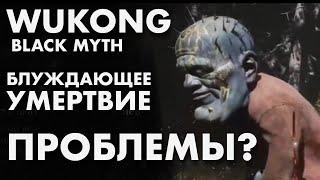 ВАЛИМ БЛУЖДАЮЩЕЕ УМЕРТВИЕ В WUKONG BLACK MYTH