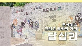 답십리 소개