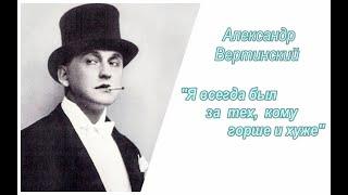 Неизбежность (4/7). Александр Вертинский. Я всегда был за тех, кому горше и хуже. Аудиокнига