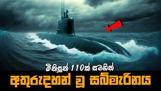 මිනිසුන් 110 ක් සමගින් අතුරුදහන් වූ සබ්මැරිනය | Hunter Killer Movie Explained in Sinhala|Baiscope tv