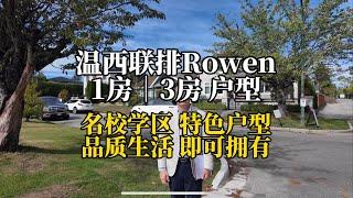 温西优质学区联排特色户型尾盘Rowen