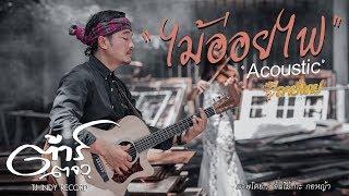 ไม้อ่อยไฟ -(Acoustic version ) ต้าร์ ตจว. Tar Torjorwor