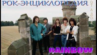 Рок-энциклопедия. Rainbow. История группы