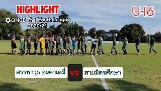 ไฮไลท์ONCB Thai Youth League 2020/21 U-16 (โซนตะวันออก)สรรพาวุธอะคาเดมี่ 0-4 สายมิตรศึกษา 28-11-63