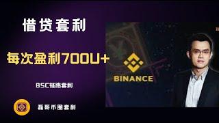 用智能合约中的借贷套利 获利700U ！！！