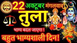 तुला राशि ️ 22 अक्टूबर 2024 | Tula Rashifal Aaj Ka Tula Rashi 22 October 2024  Libra Horoscope