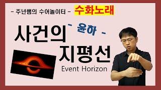 '사건의 지평선' (Event Horizon) [ 윤하 ]  수화노래  - 수어배우기 [주넌쌤의 수어놀이터]