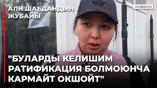 Активист Али Шабдандын жубайы элге кайрылды