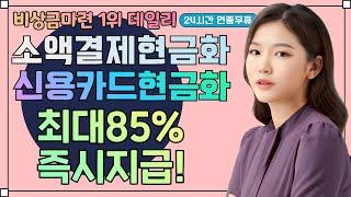 소액결제현금화 1분만에 비상금 즉시받는법!! #소액결제현금화#소액결제
