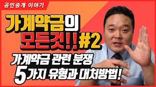 2. 가계약 관련 분쟁들과 그 대응방법 - 가계약 파기와 관련하여 현장에서 발생하는 대표적인 상황들을 정리합니다. - 공인중개사 실무교육 부동산 실무교육