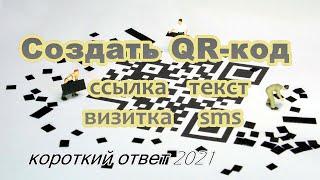 Как сделать QR-код ссылки, текста, визитки, SMS