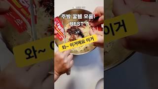 매일 매일 쓰는 주방 필수템 BEST 7