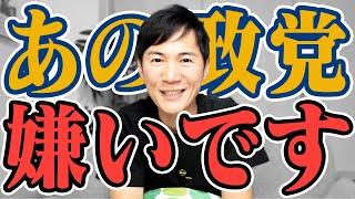 私の嫌いな政党がこちらです（ライブ配信当時）