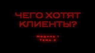 1.3. Маркетинговое интервью. Алгоритм беседы с клиентами, чтобы выяснить все желания и страхи