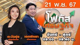 [Live สด] โฟกัสเศรษฐกิจ  ประจำวันพฤหัสบดีที่ 21 พฤศจิกายน 2567