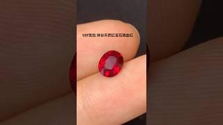 抹谷天然红宝石 鸽血红 1.07克拉#好物推荐 #珠宝 #好物分享 #红宝石 #ruby