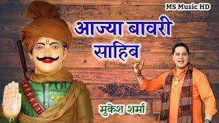 Aaja Bawri Saab | Sabal Singh Bawri Bhajan | Mukesh Sharma