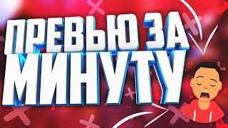  КАК СДЕЛАТЬ ПРЕВЬЮ БЕЗ ПРОГРАММ ЗА 1 МИНУТУ? // ПРЕВЬЮ ЗА 1 МИНУТУ // ПРЕВЬЮ БЕЗ ПРОГРАММ 