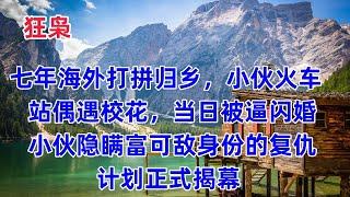 狂枭123  七年海外打拼归乡，小伙火车站偶遇校花，当日被逼闪婚。小伙隐瞒富可敌身份的复仇计划正式揭幕