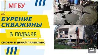 Бурение скважин на воду в труднодоступных местах. Бурение скважины на воду в подвале
