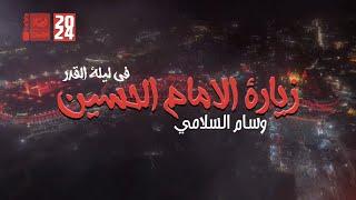 زيارة الامام الحسين في ليلة القدر | وسام السلامي | 2024 | #قناة_أم_البنين |