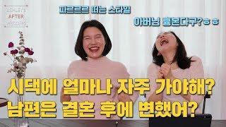 [신혼생활] 시댁엔 얼마나 자주 가야할까? | 남편은 결혼 후 변할까? | 베프와 신혼 썰풀기