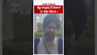 Shambhu Boarder ਤੋਂ ਕਿਸਾਨਾਂ ਦਾ ਵੱਡਾ ਐਲਾਨ ! | Abp Sanjha