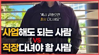 퇴사하고 사업한다고? 직장인 vs 사업의 현실