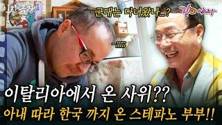 1부이탈리아에서 온 사위?? 아내 따라 한국 까지 온 스테파노 부부!!  #인간극장 | KBS 2016.02.29