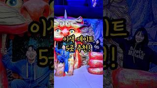 절대 흔하지 않은 실내 데이트 장소 5곳 추천!