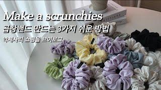 DIY / 3 easy ways to make scrunchies / sewing machine asmr / handmade tutorial