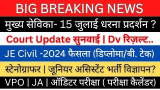 UPSSSC-JE Civil Court Updates| मुख्य सेविका DV रिज़ल्ट -सुनवाई| VPO/JA ऑडिटर-परीक्षा कैलेंडर 2024