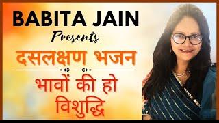 Daslakshan Bhajan || Bhawon ki Vishuddhi || Singer - Babita Jain || 2023 Latest