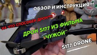 Квадрокоптер S177. Обзор дрона s 177 drone. Инструкция. Дрон из фильма Чужой.