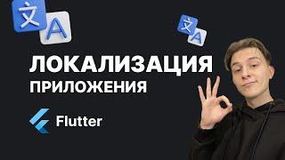 Локализация Flutter приложения Intl (l10n) | Как добавить языки ?