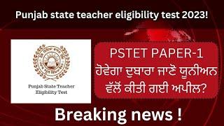 pstet latest news!reconduct paper 2023 official notification!