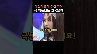미식가들이 한국에 오면 꼭 먹는다는 음식