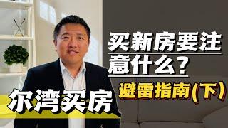 尔湾买房｜新房选购指南，如何买到有增值潜力的新房？（下）｜Irene and Ricky Zhang Real Estate Group