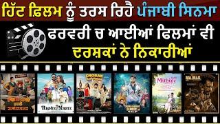 Hit Film ਨੂੰ ਤਰਸ ਰਿਹੈ Punjabi Cinema | 2025 Punjabi Movies Report