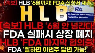 [HLB] [속보]  HLB "6월 안 넘긴다!" HLB "FDA 실패시 상장폐지!" feat. HLB "FDA 마지막 협의중!"