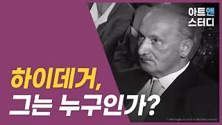 하이데거, 그는 누구인가?