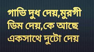 Bangla Gk Question and Answer/Bangla Gk/Bangla Quiz/Bengali Gk/Bangla General Knowledge/Gk/Quiz/rg