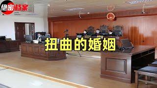絕密檔案-扭曲的婚姻 #大案纪实 #案件解说 #绝密档案