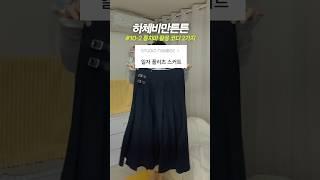 하체비만튼튼, 비싼 롱치마 돌려입기 #하비코디 #코디