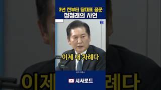 3년 전부터 당대표 꿈꾼 정청래의 사연 #정청래 #당대표