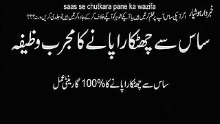 Saas Se Chutkara Pane Ka Wazifa 100% Guarantee | Dua for Separation From In Laws